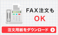 FAX注文用紙ダウンロード